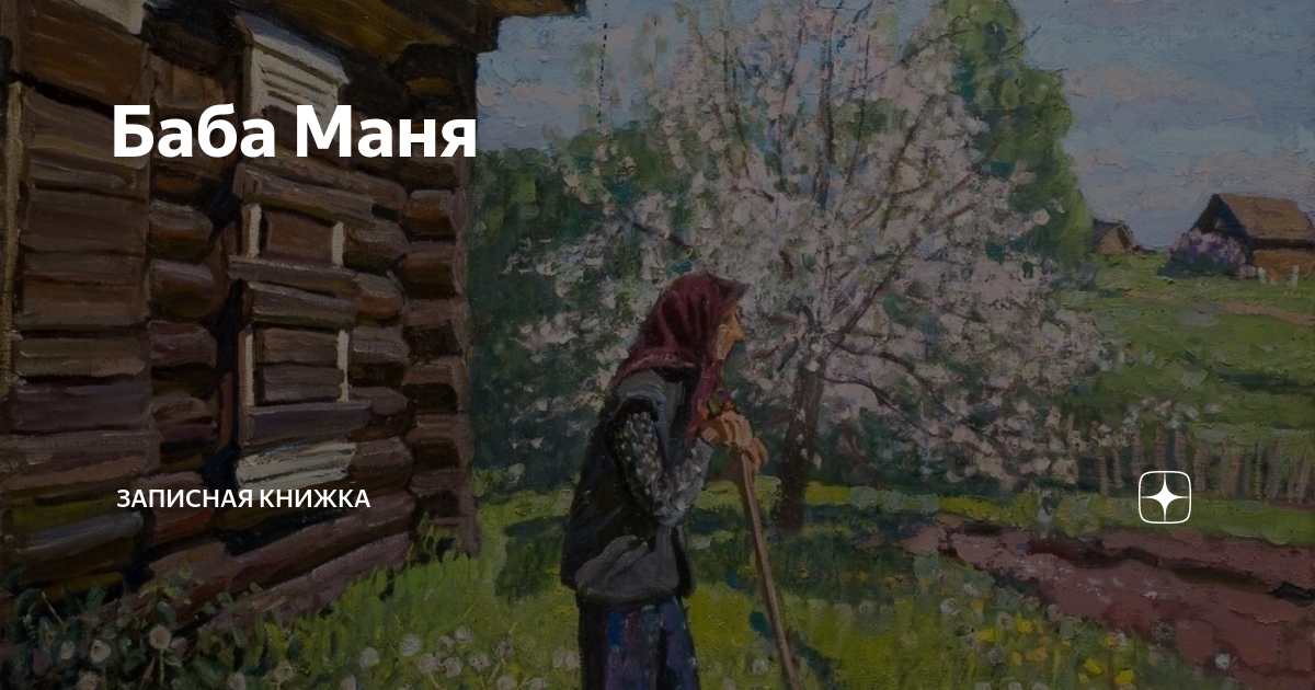 Песня бабу маню. Бабушка Маня. Абрамов баба Маня. Бабка Маня.