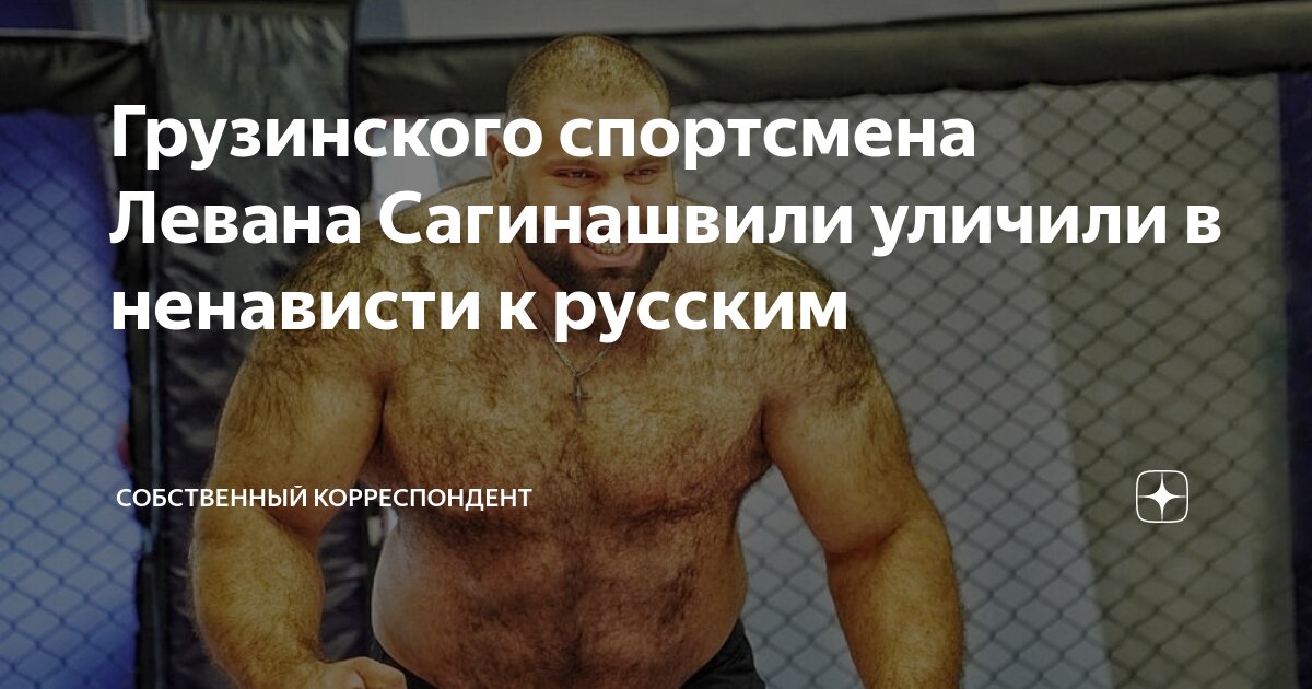 Грузинского спортсмена Левана Сагинашвили уличили в ненависти к русским ...