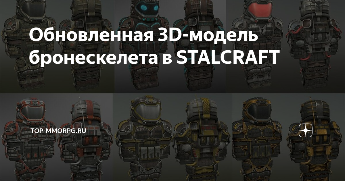 Обновленная 3D-модель бронескелета в STALCRAFT