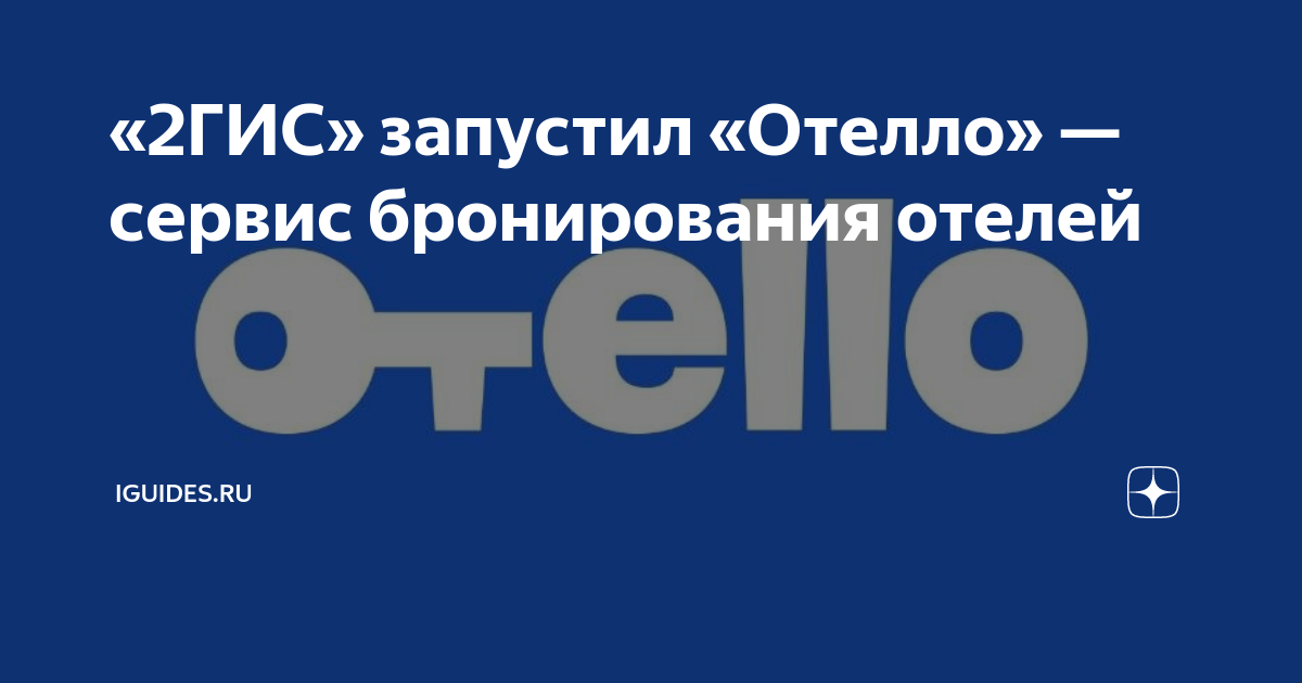 «2ГИС» запустил «Отелло» — сервис бронирования отелей | Только важные ...