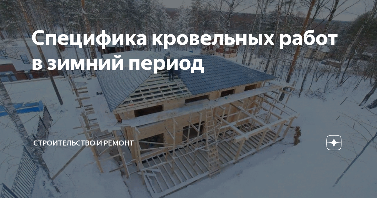 Погодные условия для кровельных работ