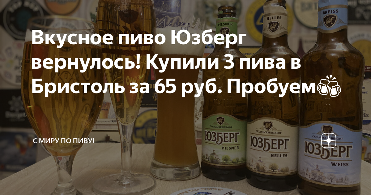 Вкусное пиво Юзберг вернулось! Купили 3 пива в Бристоль за 65 руб ...