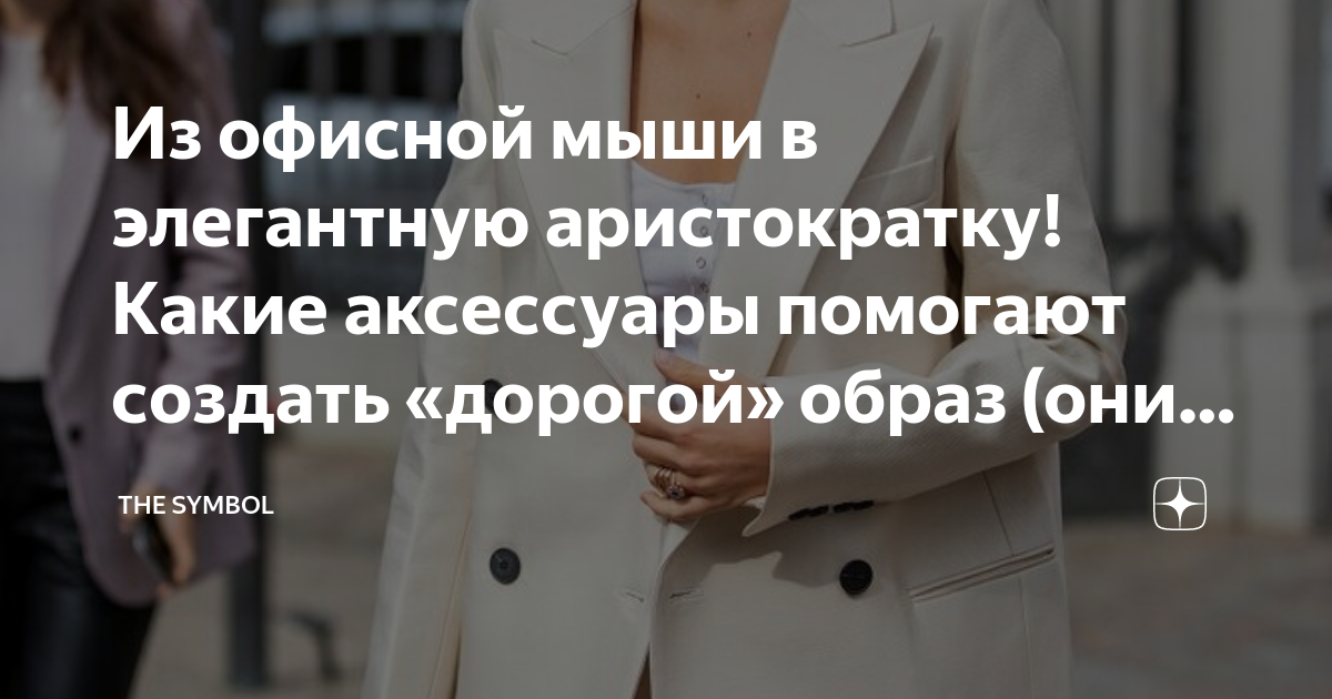 Из офисной мыши в элегантную аристократку! Какие аксессуары помогают ...