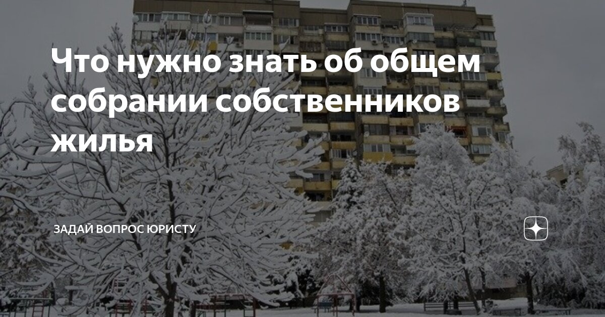 Что нужно знать об общем собрании собственников жилья | Юридический ...