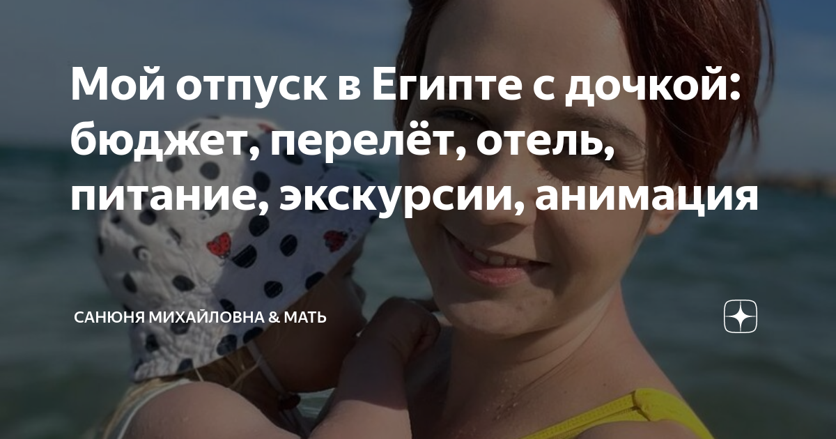 Мой отпуск в Египте с дочкой: бюджет, перелёт, отель, питание ...