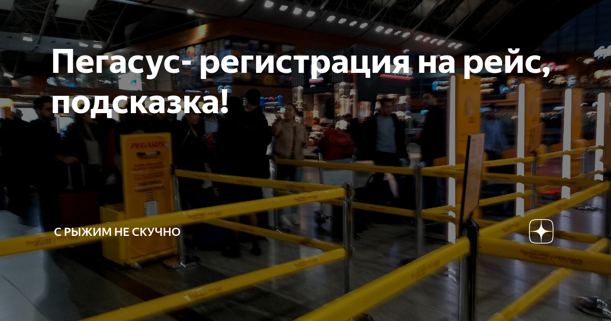 за сколько заканчивается регистрация на рейс пегасус