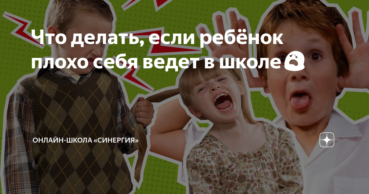 Плохое поведение ребёнка на уроках: что делать родителям — Блог Тетрики