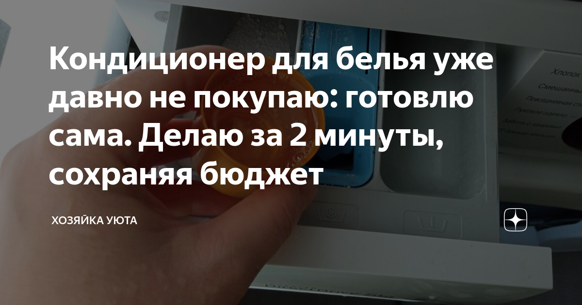 Кондиционер для белья своими руками: отличное средство из 2-х компонентов | Дом, милый дом | Дзен