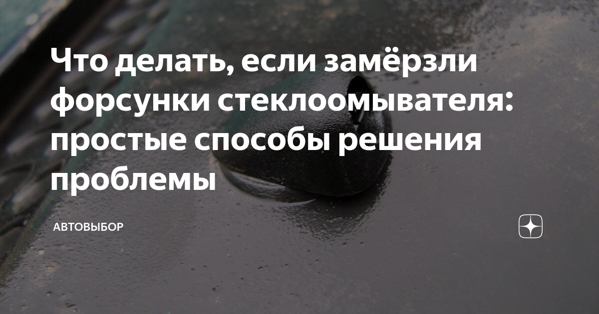 Форсунки стеклоомывателя забились