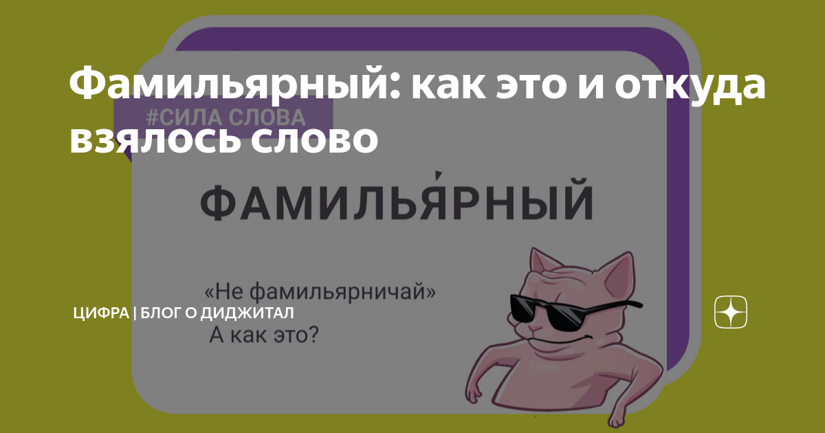 Фамильярничать