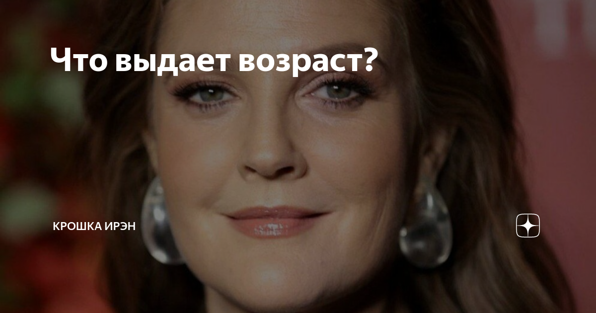 Что выдает возраст? | Крошка Ирэн | Дзен