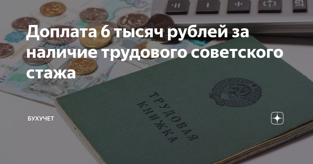 Доплата к пенсии за советский стаж работы