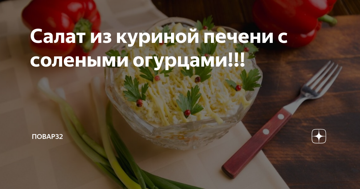 Салат из куриной печени с огурцами, сыром и яичными блинчиками — рецепты | Дзен