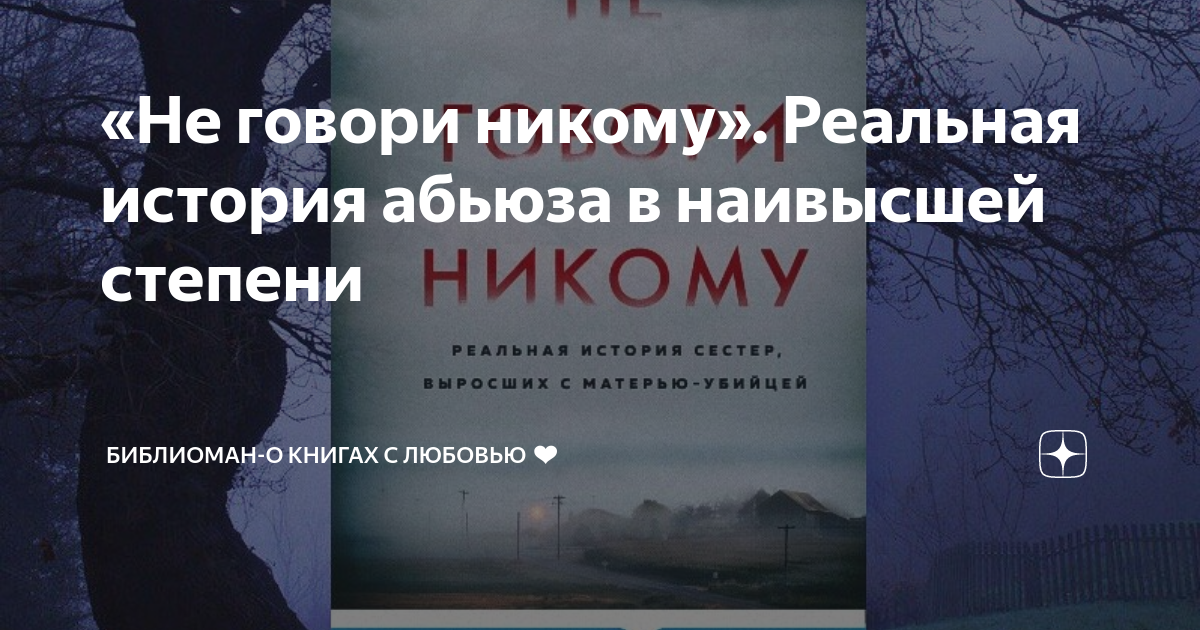 «Не говори никому». Реальная история абьюза в наивысшей степени ...