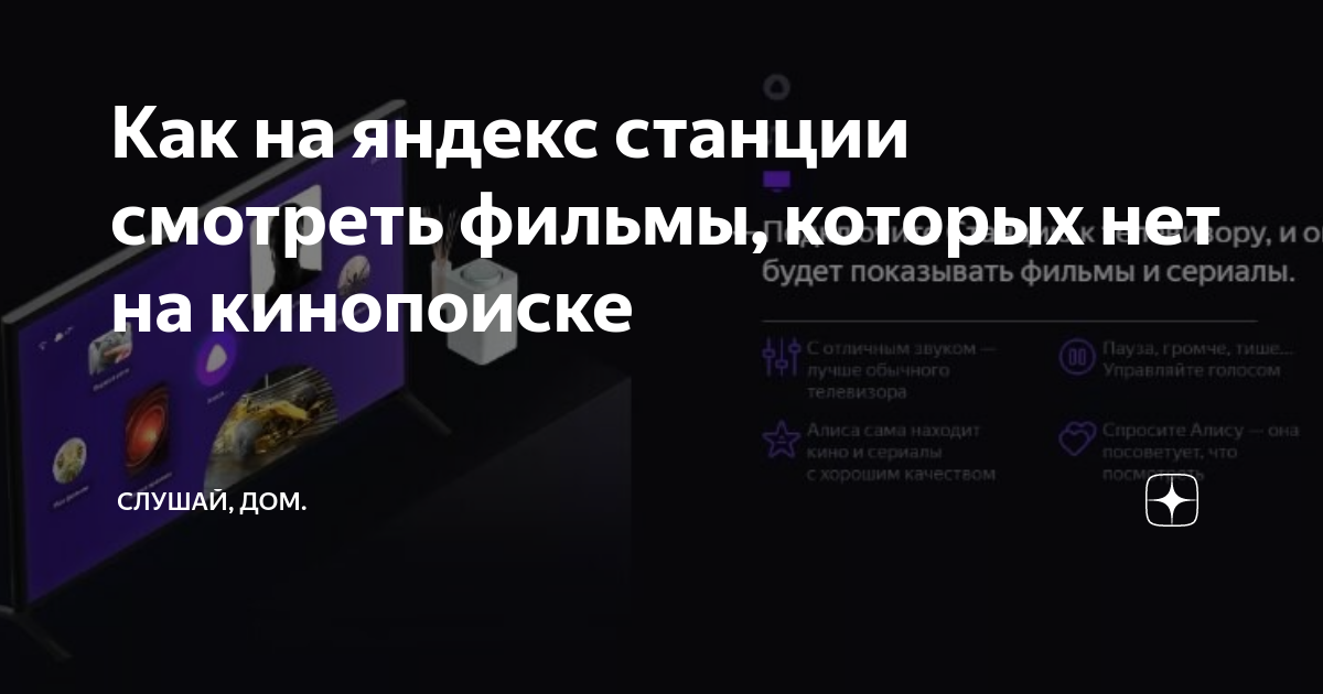 Как на яндекс станции смотреть фильмы, которых нет на кинопоиске ...