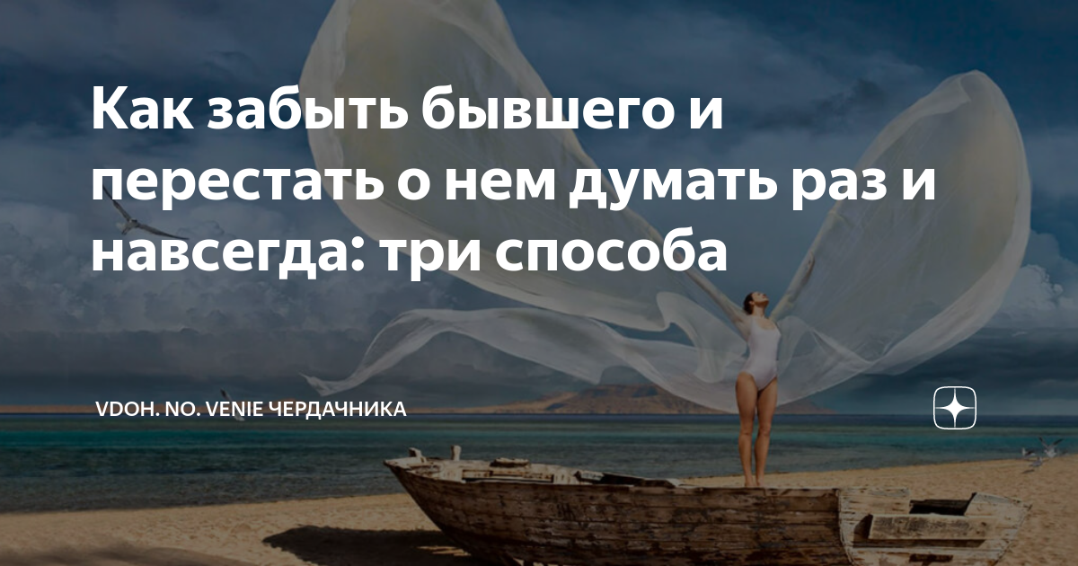 как разлюбить человека и перестать о нем думать