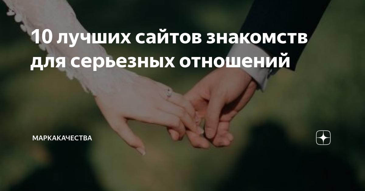 10 лучших сайтов знакомств для серьезных отношений | МаркаКачества | Дзен