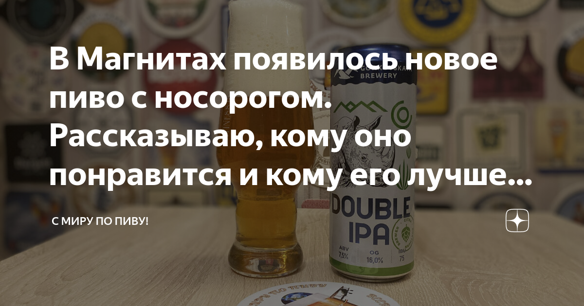 В Магнитах появилось новое пиво с носорогом. Рассказываю, кому оно ...