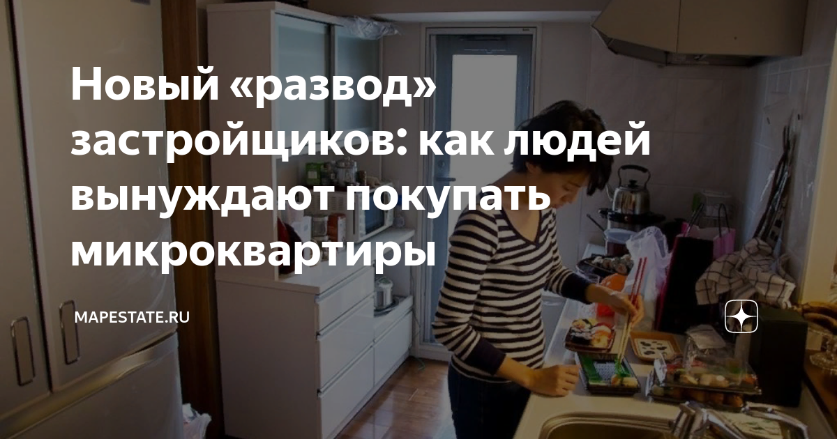 Новый «развод» застройщиков: как людей вынуждают покупать микроквартиры ...