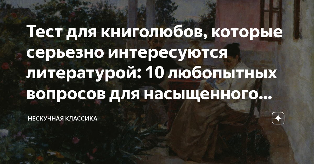 Тест для книголюбов, которые серьезно интересуются литературой: 10 ...