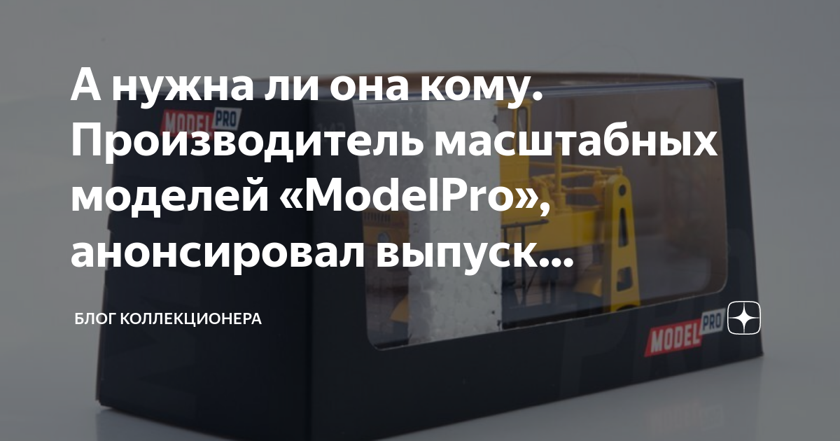 А нужна ли она кому. Производитель масштабных моделей «ModelPro ...
