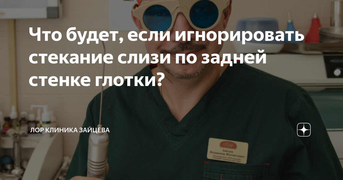 Что будет, если игнорировать стекание слизи по задней стенке глотки ...