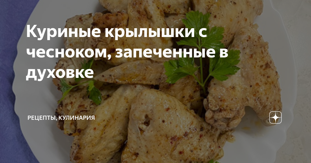 Куриные крылышки в майонезе с чесноком в духовке