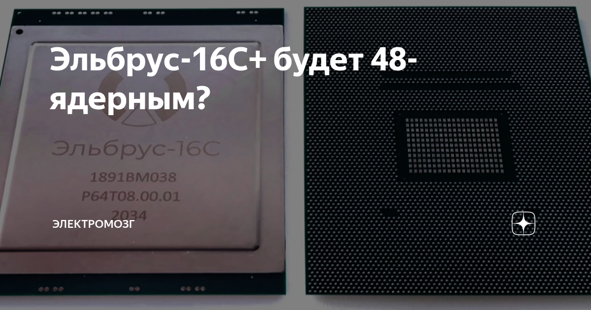 Эльбрус-16С+ будет 48-ядерным? | Электромозг | Дзен