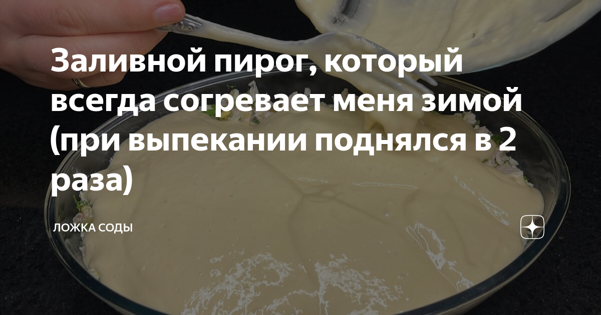 Заливной пирог, который всегда согревает меня зимой (при выпекании ...