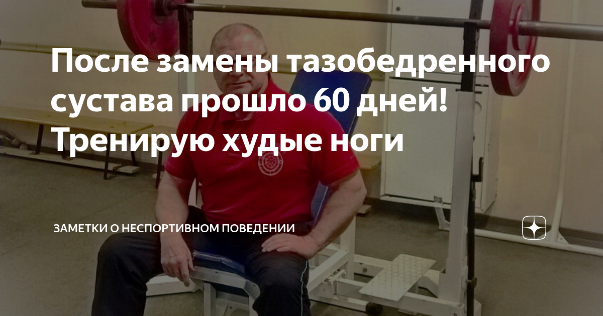 После замены тазобедренного сустава прошло 60 дней! Тренирую худые ноги ...