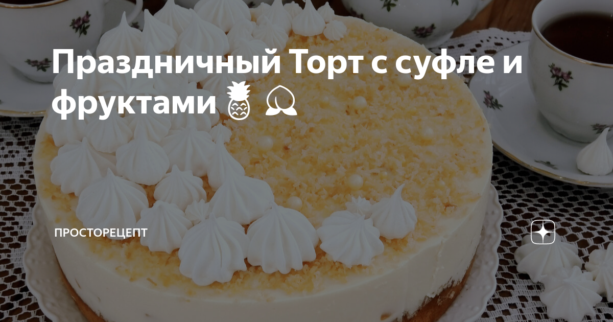 Суфле с фруктами