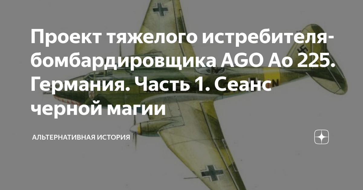 Проект тяжелого истребителя-бомбардировщика AGO Ao 225. Германия. Часть ...