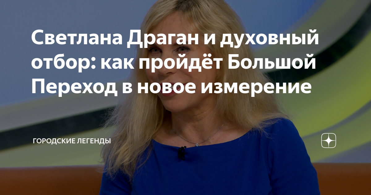 Светлана Драган и духовный отбор: как пройдёт Большой Переход в новое ...