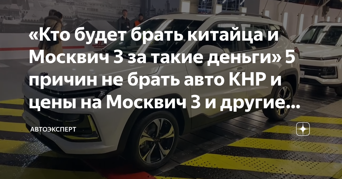 Москвич и китаец