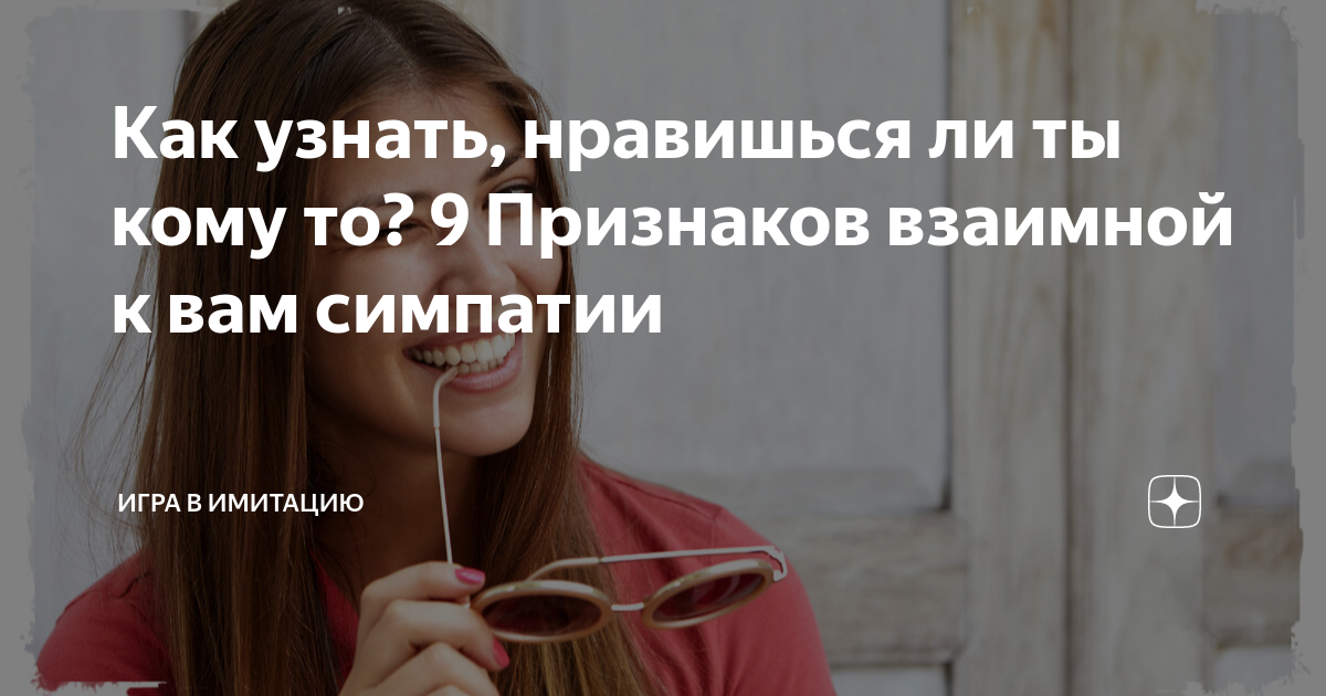 Как узнать, нравишься ли ты кому то? 9 Признаков взаимной к вам