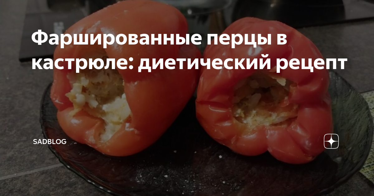 Рецепт: Диетический фаршированный перец | Легкий, полезный, с куриным фаршем и рисом.