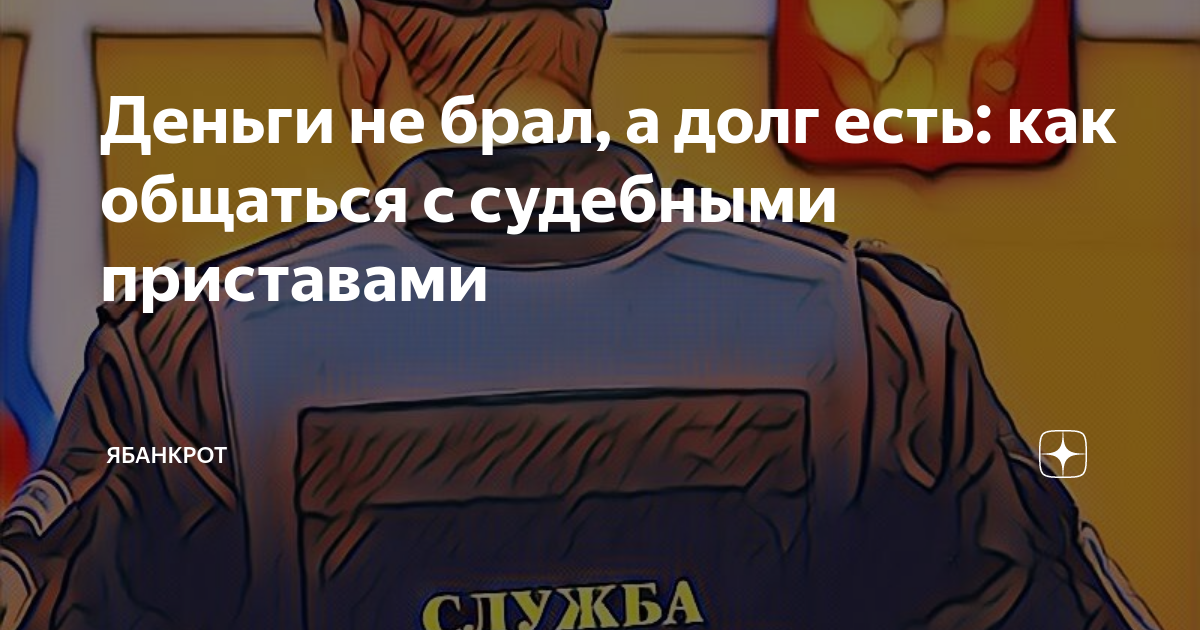Деньги не брал, а долг есть: как общаться с судебными приставами ...