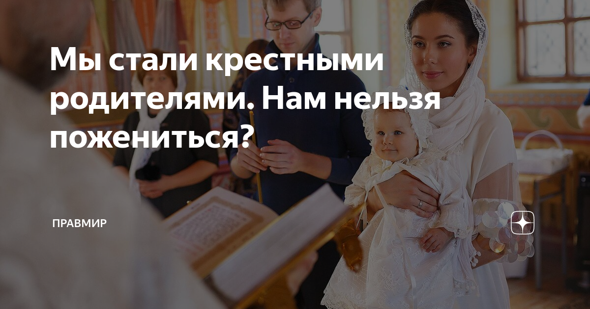 Сколько нужно крестных и могут ли крестные быть супругами?