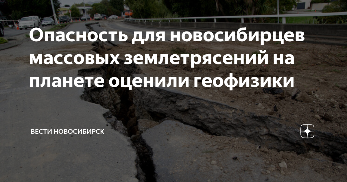 Землетрясение в Новосибирске. Землетрясение в новосибирске 2024