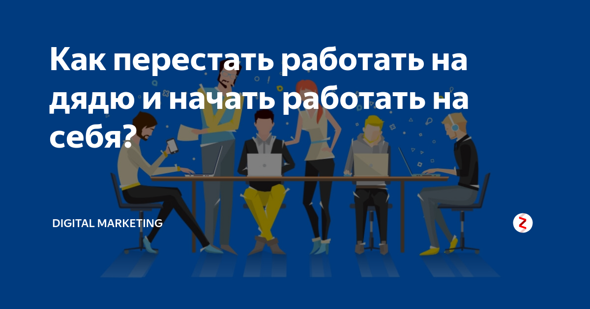 Начать р. Начать работать на себя. Как начать работать. Как начать работать на себя. Работа на дядю.