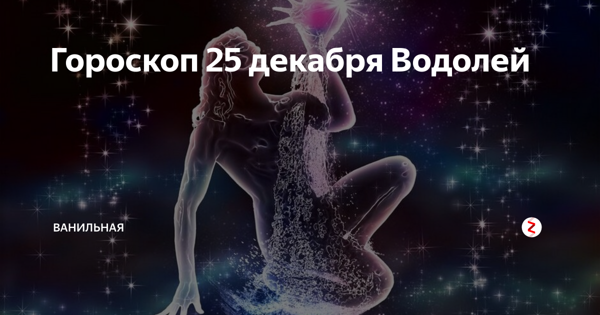 Водолей декабрь. Гороскоп на декабрь Водолей. 31 Декабря гороскоп. Знак Водолея декабрь. 23 Декабря гороскоп.