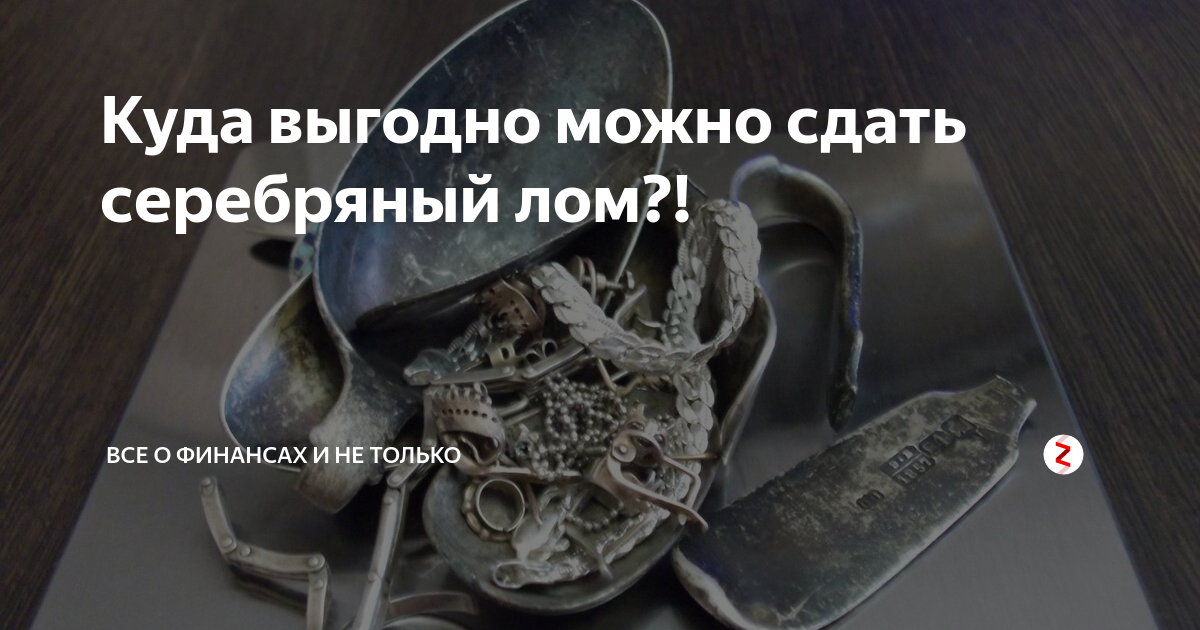 За сколько можно сдать серебро в ломбард. Лом серебра. Куда деть серебряные украшения. Куда сдать золото. Куда можно сдать серебро.