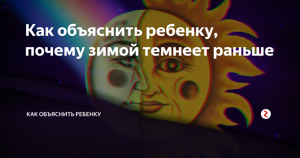 Как объяснить ребенку, почему зимой темнеет раньше | Как объяснить ...