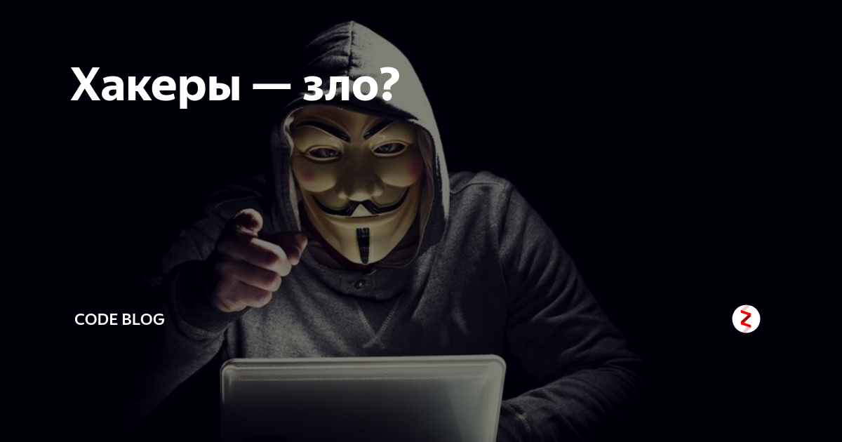 Черный хакер. Злой хакер. Злой хакер. Злой хакер. Злой хакер.