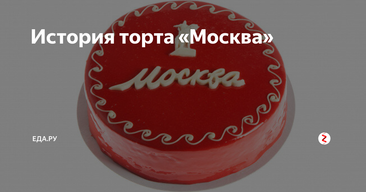 Из чего состоит торт москва