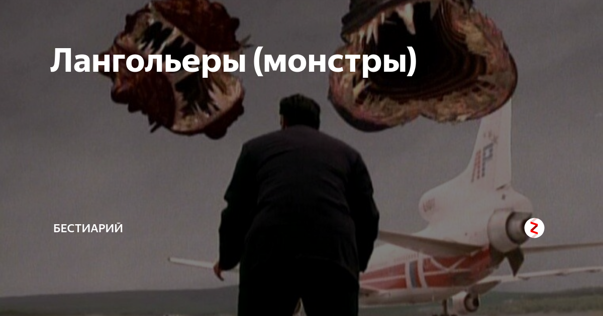 Лангольеры (монстры) | Бестиарий | Дзен