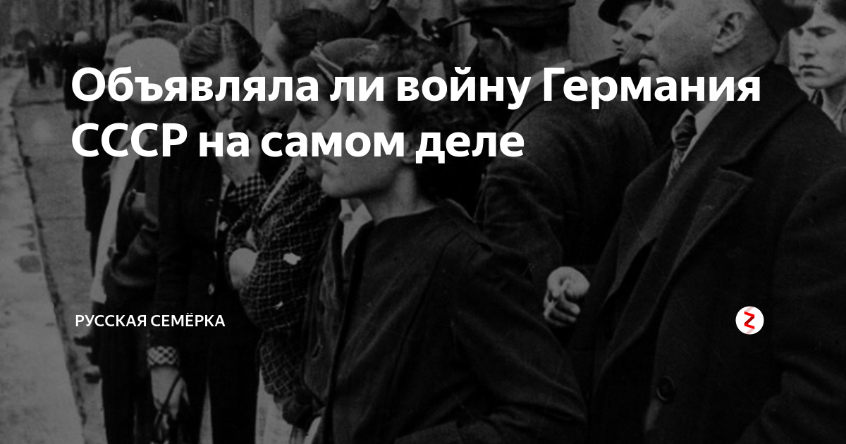 Объявят ли войну в ближайшее время. Объявляла ли Германия войну СССР.