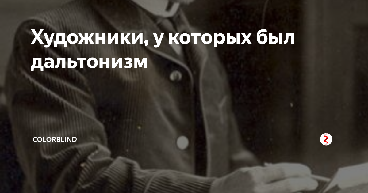 Художники, у которых был дальтонизм | Colorblind | Дзен