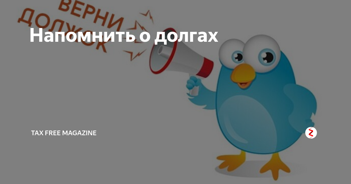 Открытка напоминаю. Открытки с напоминанием о долге. Напоминание должникам. Напоминание должнику о долге. Напоминание должнику о долге с юмором.