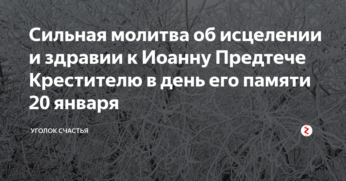 Молитва иоанну крестителю от головной боли. Молитва Иоанну Предтече об исцелении. Молитва Иоанну Предтече от головной боли.